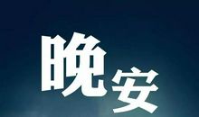 晚安怎么发朋友圈