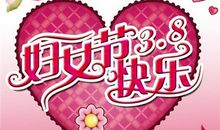三八妇女节祝福妈妈语