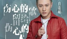 听着伤心的歌心情说说