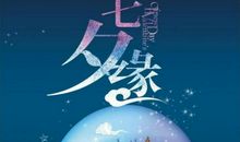 七夕节祝福语送女朋友