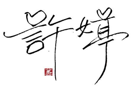 古董签名漂亮而简短的人物