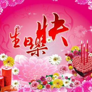 对妹妹的生日祝福很短