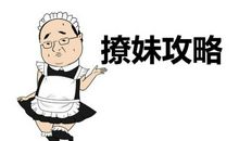 撩男生的话一问一答