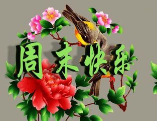周末祝福微信