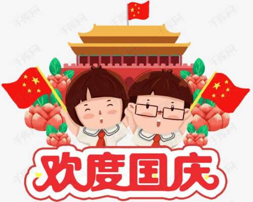 国庆祝福祖国副本