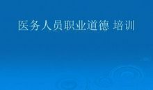 医护人员的职业道德名言