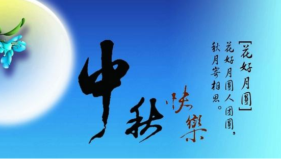 2020年中秋节给领导者的问候