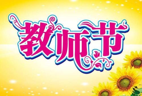 老师的新年祝福