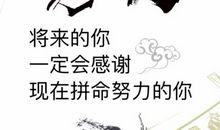 关于努力的个签