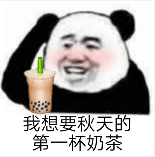秋季第一杯奶茶广告文案