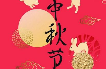 中秋佳节丈夫送红包句子