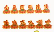 佛教四字吉祥语