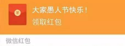 愚人节红包句子1