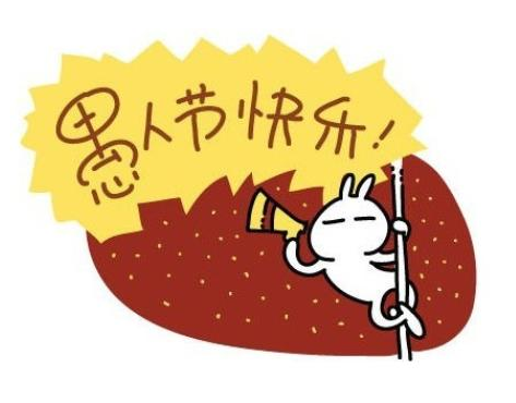 愚人节红色信封句子2