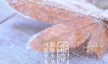 霜降节发朋友圈的句子