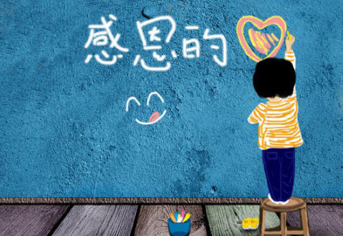 感恩节心情谈话