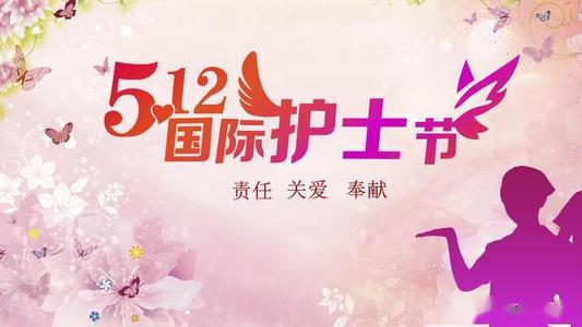 十个字的护士节问候