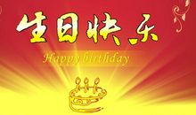 生日简句