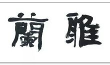 2020四字吉语大全