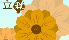 朋友圈立秋幽默说说