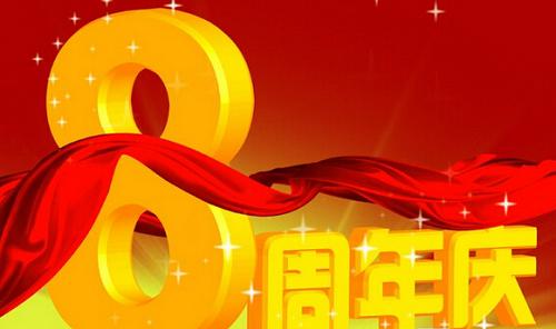 公司周年庆典祝福简明扼要