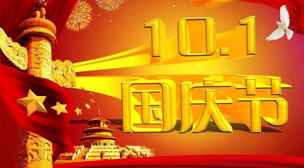 祖国的十一条消息和祝福