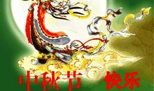 祝中秋快乐的祝福语