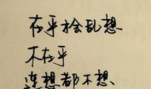 伤感霸气句子说说心情