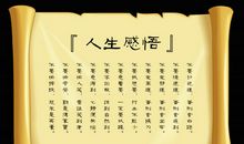 人生感悟精辟的句子，表达人生感悟的句子