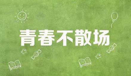 青年永远不会消失，远方的诗歌和田野永远值得追求