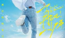 电影《再见吧!少年》经典台词、语录