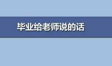 毕业季对老师说的话