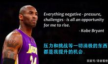 科比名言名句英文版