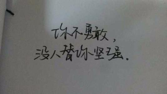 给自己强硬的话