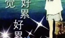 一个人心酸到哭的签名