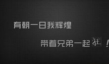 给兄弟的新年祝福语句