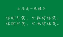 致自己的人生格言