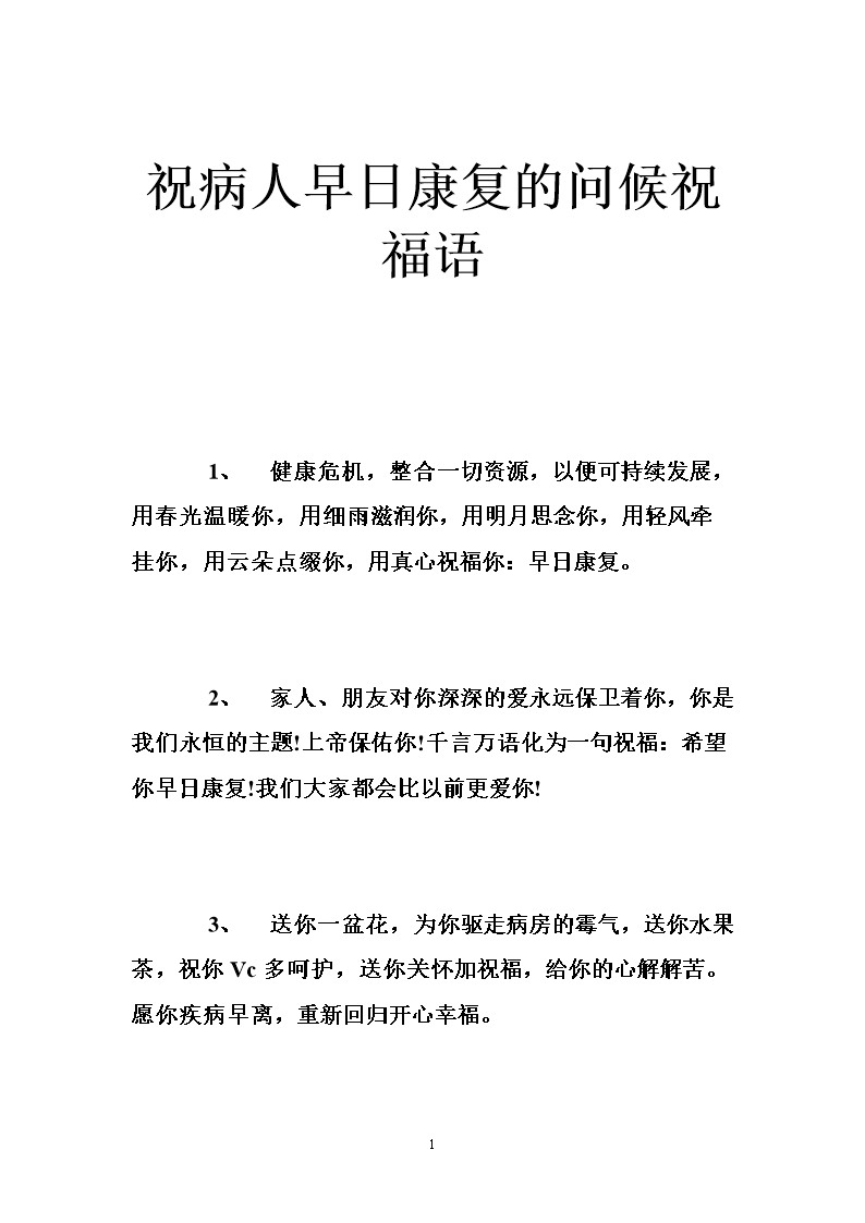 希望病人康复的语言