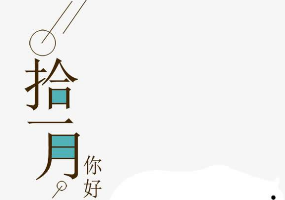 你好十一月,谈图片