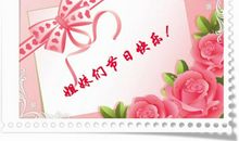 三八节日快乐的祝福语