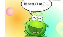 搞笑祝生日快乐
