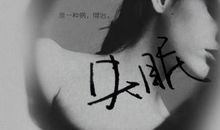 半夜失眠适合发朋友圈的句子