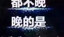 销售励志短语正能量