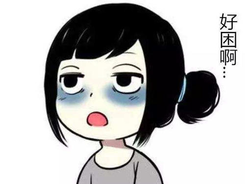 我很累又困了，想发布一个朋友圈