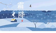 最新霜降节气的祝福语