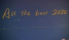 2020年个人总结朋友圈说说