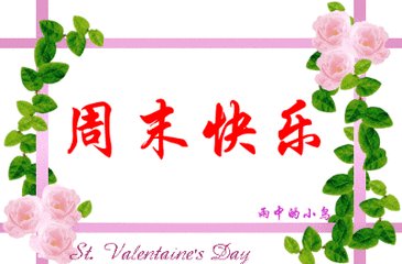 周末向客户致意