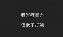2020最新社会语录 超拽霸气又押韵的经典话语