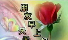 怎么对女朋友说早上好