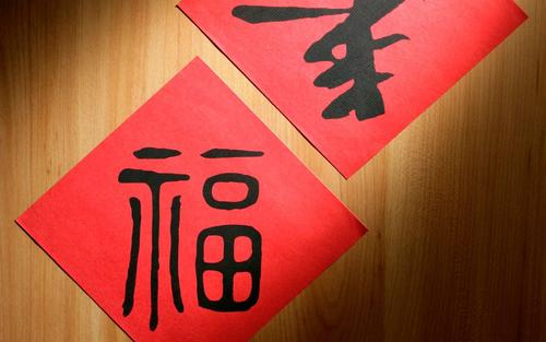 春节快乐,八个字